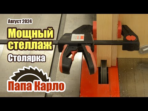 Видео: Мощный стеллаж из дерева | Продольное сращивание древесины