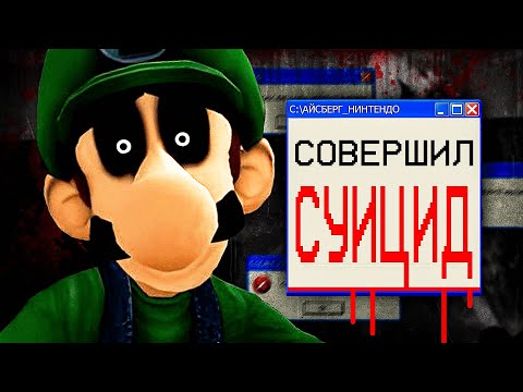 Видео: КРИПОВЫЙ АЙСБЕРГ ПО НИНТЕНДО