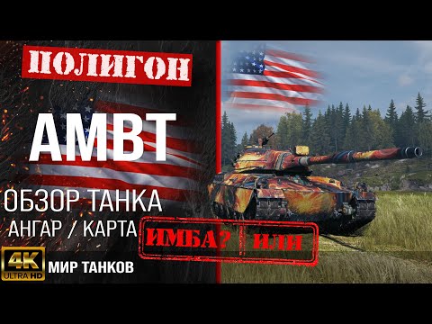 Видео: Обзор AMBT гайд средний прем танк США | бронирование ambt оборудование | АМБТ перки Мир танков