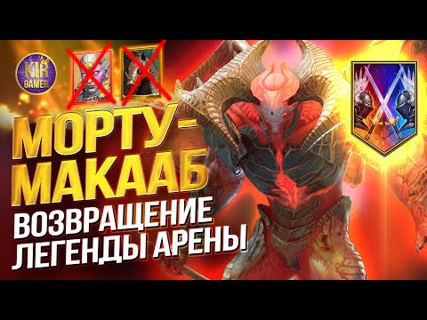 Видео: МОРТУ МАКААБ УНИЧТОЖАЕТ КОНЕЙ И ГАЛАТИРОВ НА АРЕНЕ в Raid Shadow Legends