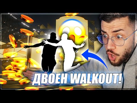Видео: ОГРОМЕН PACK OPENING ЗА 700,000 COINS! МНОГО WALKOUT-И! EA FC 24