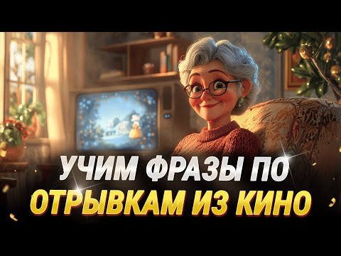 Видео: Фразы из ФИЛЬМОВ на английском для общения. Учим разговорный английский язык на слух для начинающих