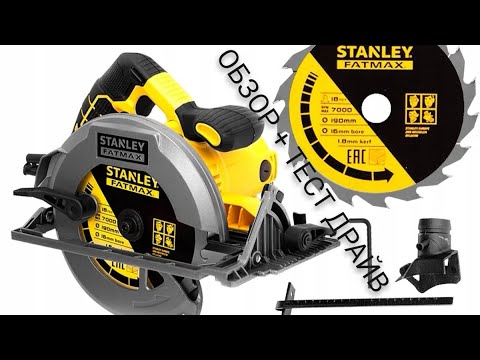 Видео: ПОДРОБНЫЙ ОБЗОР НА ЦИРКУЛЯРНУЮ ПИЛУ STENLEY FATMAX FME301, 1650W, 190мм + ТЕСТ ДРАЙВ