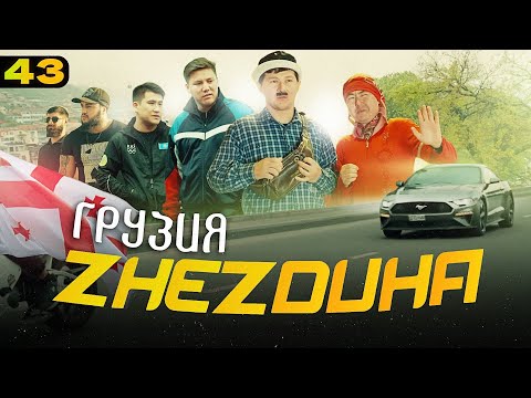 Видео: Жездуха 43-серия [Грузия]