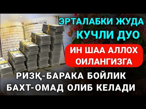 Видео: ФАҚАТ 10 ДАҚИҚА ТИНГЛАНГ 💰 КУТИЛМАГАН ПУЛ ОЛАСИЗ  💰 ДУО СИНОВДАН ЎТГАН 💰 ҲАҚИҚИЙ НАТИЖА!