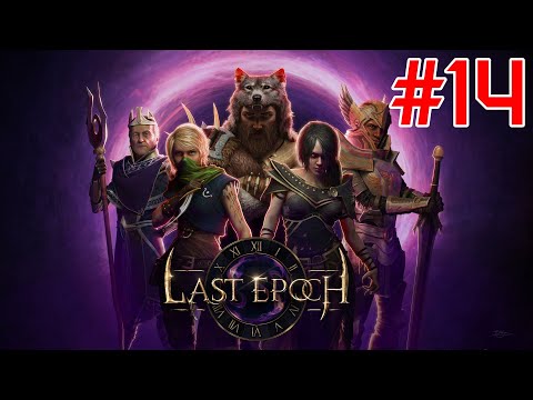 Видео: Last Epoch - #14 (Озеро Лиат)