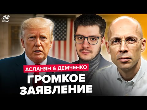 Видео: 😮ЭКСТРЕНО! ШОКИРУЮЩЕЕ заявление ТРАМПА. Вот, что ЕМУ ответил ПУТИН. ДЕМЧЕНКО, АСЛАНЯН