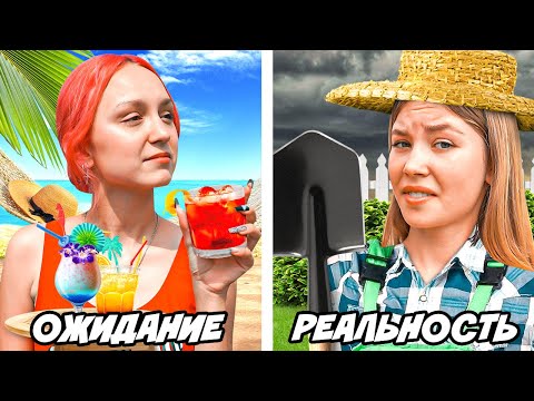 Видео: КАНИКУЛЫ! Ожидание vs Реальность!