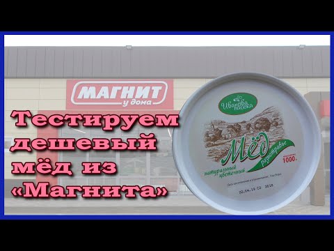 Видео: Мед из магазина Магнит. Дешевый настоящий мед