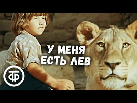 Видео: У меня есть лев. Художественный фильм основан на реальной истории семьи Берберовых (1975)