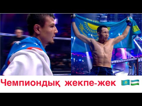 Видео: Узбек и Казах за чемпионский пояс-кто выиграл?-Нурбек Тажибаев-Достон Бозоров