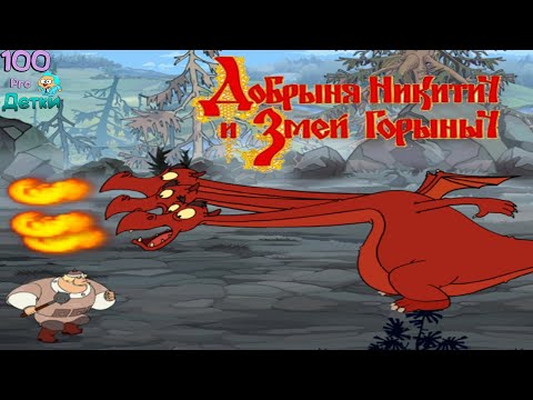 Видео: Добрыня Никитич и Змей Горыныч lp #3 Победили Горыныча, помогли Лягушке и приобрели Верблюда