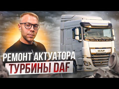 Видео: Ремонт электронных актуаторов для Автомобилей DAF