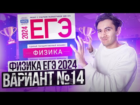 Видео: ФИЗИКА ЕГЭ 2024 ВАРИАНТ 14 ДЕМИДОВА РАЗБОР ЗАДАНИЙ I Эмиль Исмаилов - Global_EE