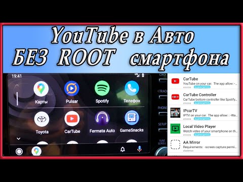 Видео: Смотрим Youtube в авто без ROOT смартфона.