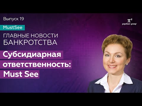 Видео: Субсидиарная ответственность: Must see. Новости банкротства. Юлия Литовцева.