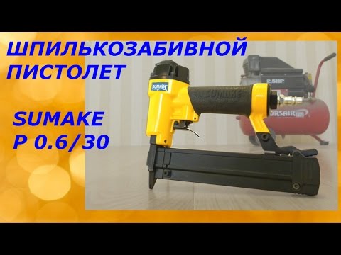 Видео: Наш инструмент/Шпилькозабивной пистолет Sumake P 0.6/30