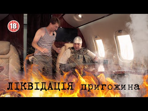 Видео: Ліквідація пригожина. Бампер і Сус