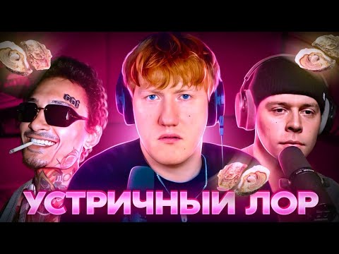 Видео: ДК РЕАКЦИЯ на УСТРИЧНЫЙ ЛОР / КОНФЛИКТ ФРЕЙМ ТЕЙМЕРА и МОРГЕНШТЕРНА