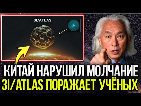 Видео: NASA Подтверждает 3I/ATLAS Изменил Курс — Теперь Показывает 10 Странных Аномалий | Митио Каку