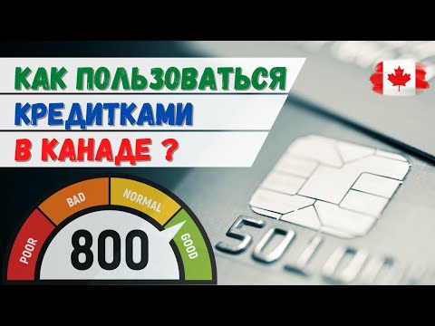 Видео: Как пользоваться кредитками в Канаде? Ваш кредитный рейтинг. Иммиграция в Канаду.