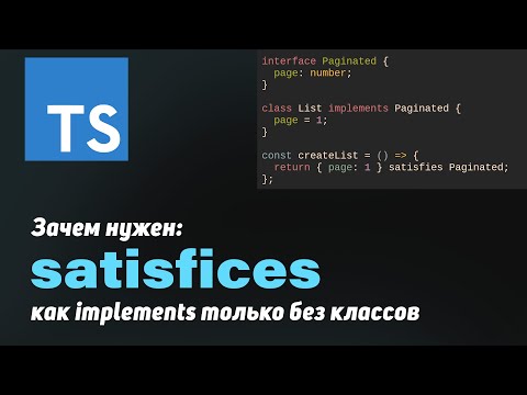 Видео: Современный TS, satisfiсes | как implements только без классов
