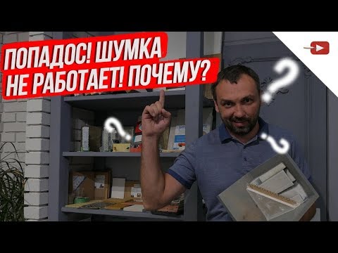 Видео: Почему шумоизоляция не работает. Ремонт квартиры и частного дома 2019