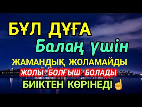 Видео: Дұға☝️ Балаң үшін💯🤲🏻 Еш жамандық жоламайды жолы болғыш болады🌹2)13,11-15