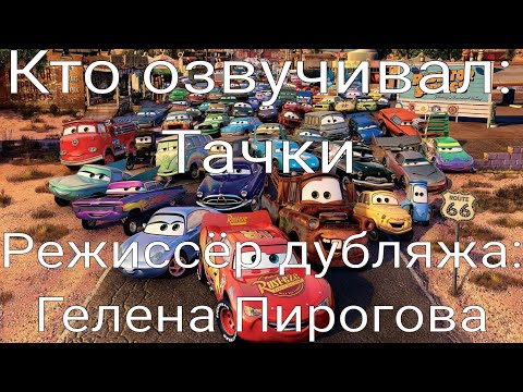 Видео: Кто озвучивал: Тачки (2006)