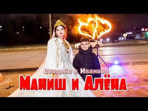 Видео: Маниш и Алёна, свадьба в Иваново