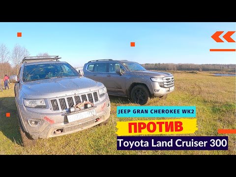 Видео: Новый Toyota Land Cruiser 300 против Jeep Grand Cherokee WK2 на бездорожье. #нетормози #tlc300 #wk2