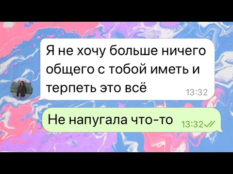 Видео: Лучшая подруга наговаривает на моего парня. 1 часть переписки