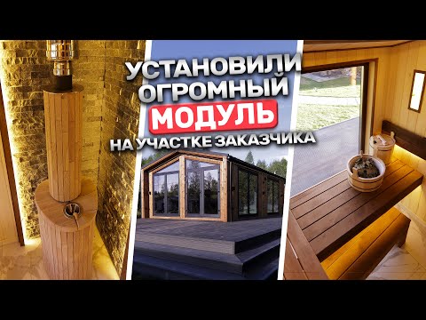 Видео: Бьем все рекорды! Самая большая модульная баня от Баниум