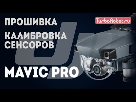 Видео: DJI Mavic Pro. Обновление прошивки и калибровка сенсоров