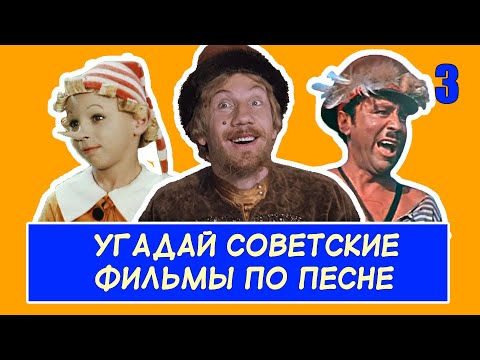 Видео: УГАДАЙ СОВЕТСКИЕ ФИЛЬМЫ ПО ПЕСНЕ #3