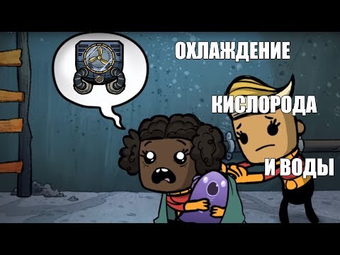 Видео: Гайд: Как охладить базу. Кислород и вода. Oxygen not included