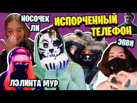 Видео: ИСПОРЧЕННЫЙ ТЕЛЕФОН С ПОДПИСЧИКАМИ!