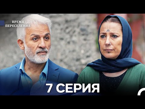 Видео: Время Переселения 7 Серия (Русский Дубляж)