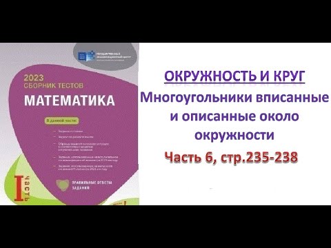 Видео: Окружность и круг. Многоугольники вписанные и описанные около окружности. Сборник тестов. DİM 2023.