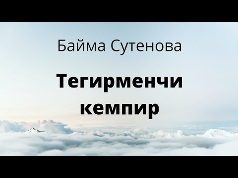 Видео: Байма Сутенова. Тегирменчи кемпир. Аңгеме