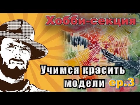 Видео: FFH Байки Хранителя: Как красить миниатюры Этап 3
