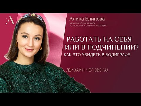 Видео: Работать на себя или в подчинении? Дизайн человека 