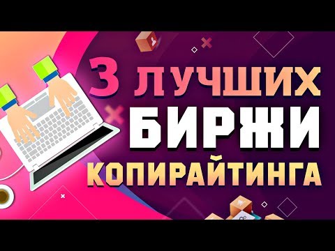 Видео: 3 ЛУЧШИХ БИРЖИ КОПИРАЙТИНГА И РЕРАЙТИНГА 2019 | ЗАРАБОТОК НА НАПИСАНИИ СТАТЕЙ С НУЛЯ БЕЗ ВЛОЖЕНИЙ