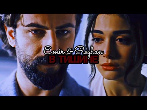 Видео: Emir & Reyhan - В тишине | Yemin |