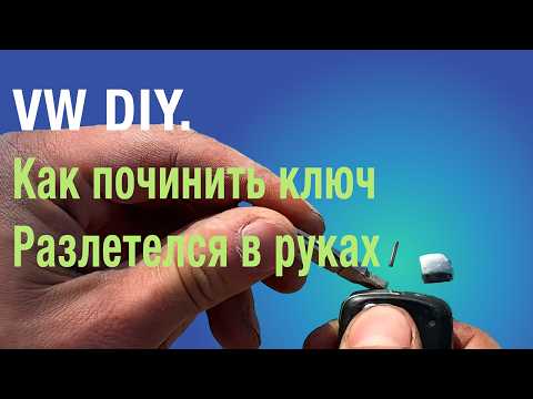 Видео: VW Как починить ключ. Пошаговое руководство. Оптимальный метод