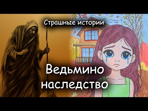 Видео: Она лишь хотела получить дом...|Страшная история + арт | Ведьмино наследство