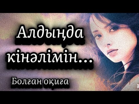 Видео: 1-бөлім.Алдыңда кінәлімін.