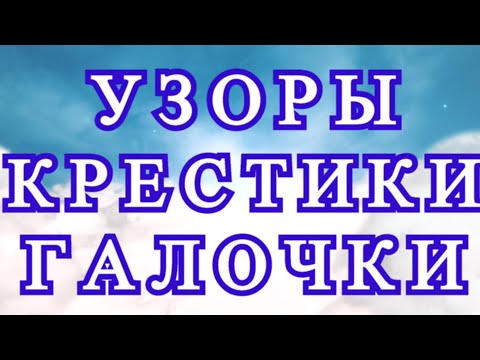 Видео: Узоры крючком галочками и крестиками не по кругу - Мастер-класс