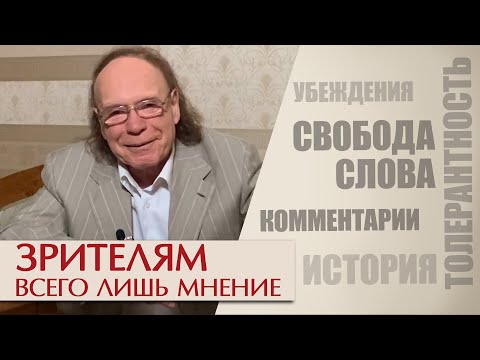 Видео: Зрителям. Всего лишь мнение. Эдвард Радзинский