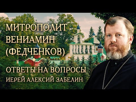 Видео: Опыт духовной жизни митр. Вениамина (Федченкова). Ответы на вопросы. Иерей Алексий Забелин